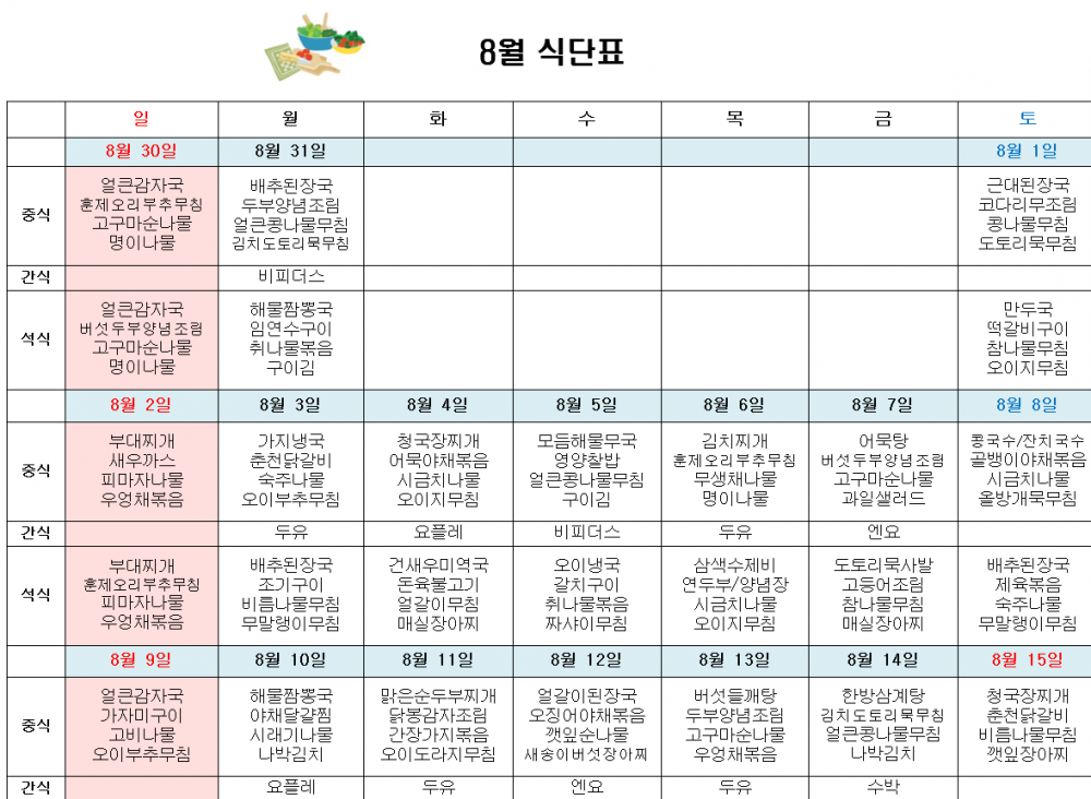 8월 주간보호 식단표